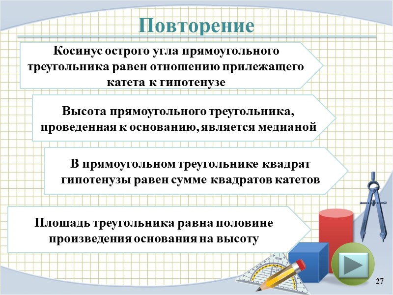 Повторение 27 Косинус острого угла прямоугольного треугольника равен отношению прилежащего катета к гипотенузе Высота